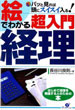 絵でわかる超入門経理