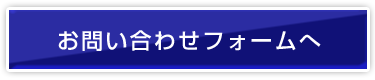 お問い合わせフォームへ