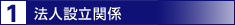 法人設立関係