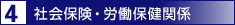 社会保険・労働保険関係