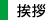 挨拶
