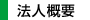 事務所概要