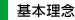 基本理念