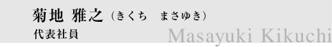 菊地雅之 税理士法人英智代表社員